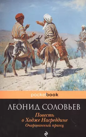 Повесть о Ходже Насреддине. Очарованный принц — 2522425 — 1