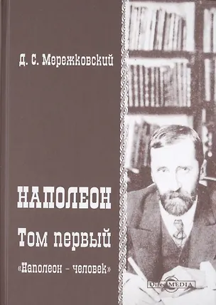 Книга Наполеон. В 2-х томах. Том 1. «Наполеон - человек» (Дмитрий Мережковский)