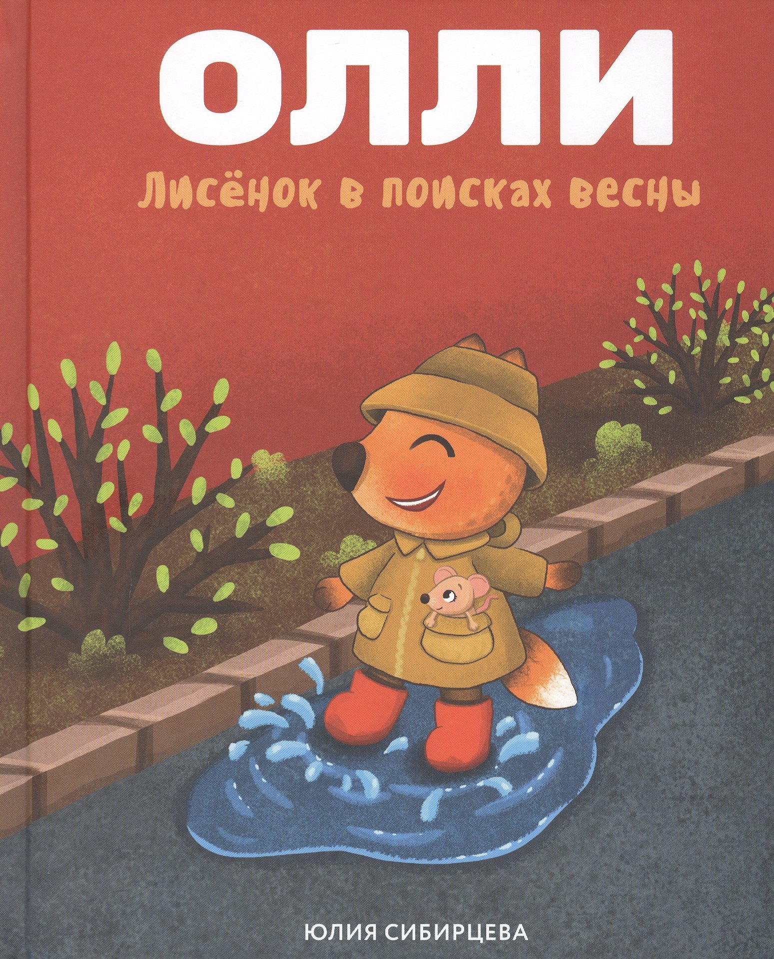 

Лисенок Олли в поисках весны