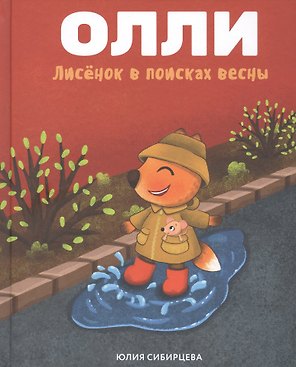 Лисенок Олли в поисках весны