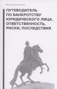 Путеводитель по банкротству юридического лица