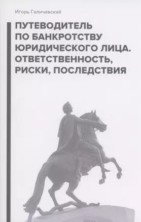 Путеводитель по банкротству юридического лица — 2999953 — 1