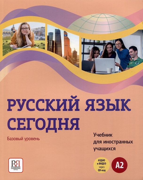 Книга Русский язык сегодня. Базовый уровень (А2). Учебник для иностранных учащихся (Наталья Иванова) — 1
