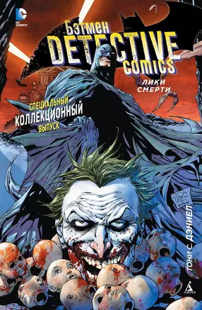 Бэтмен. Detective Comics. Лики смерти — 2484155 — 1