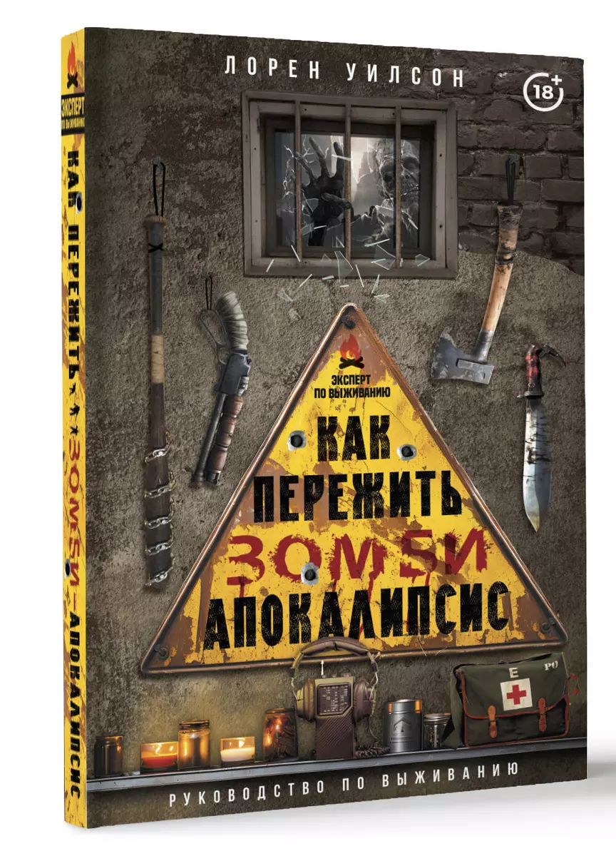 Как пережить зомби-апокалипсис. Руководство по выживанию (Лорен Уилсон) -  купить книгу с доставкой в интернет-магазине «Читай-город». ISBN: ...