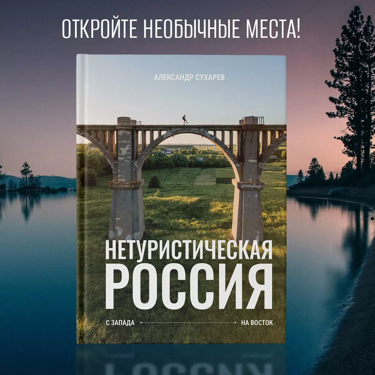 Нетуристическая Россия. С запада на восток (Александр Сухарев) - купить  книгу с доставкой в интернет-магазине «Читай-город». ISBN: 978-5-17-158563-1