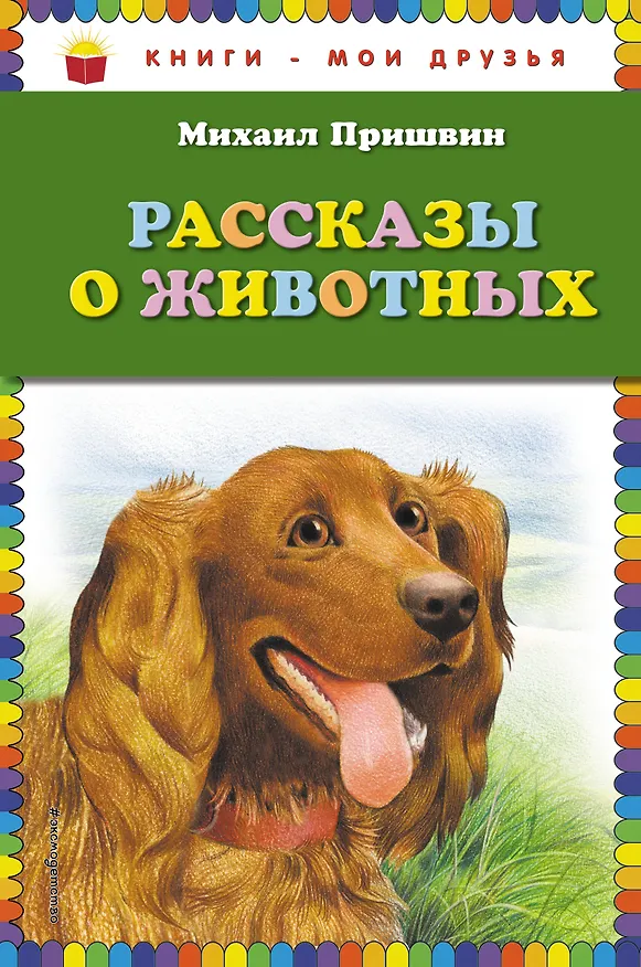 Книга Рассказы о животных (Михаил Пришвин) — 1