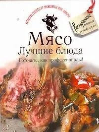 Книга Мясо. Лучшие блюда. Готовьте, как профессионалы! ()