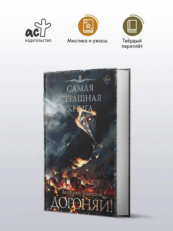 Книга Самая страшная книга. Догоняй! (Анатолий Уманский) — 5
