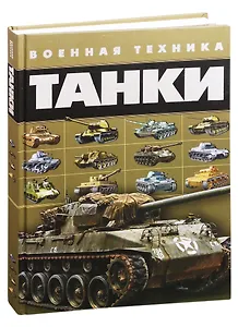 Танки. Военная техника
