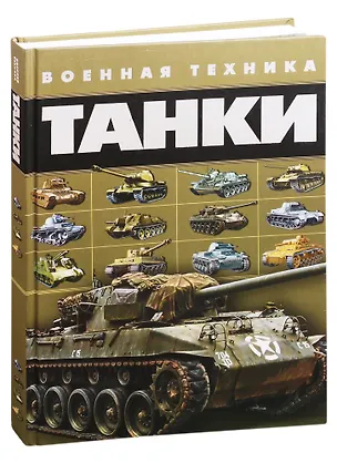 Книга Танки. Военная техника (Вячеслав Ликсо)