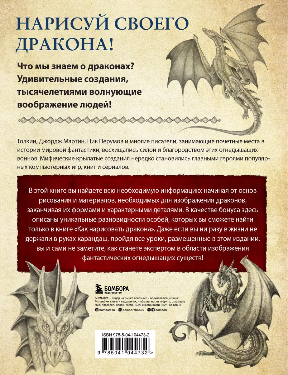 Как нарисовать дракона. Пошаговые техники и практические советы. Более 80  видов драконов (Сандра Стейпл) - купить книгу с доставкой в  интернет-магазине «Читай-город». ISBN: 978-5-04-104473-2