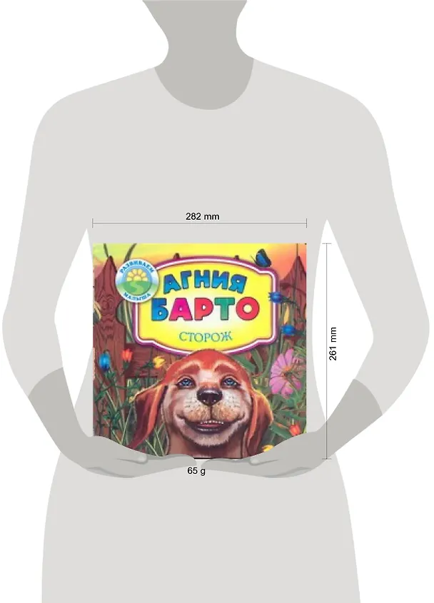 Книга Развиваем малыша:Барто Сторож (Агния Барто) — 2