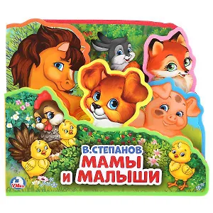 Мамы и малыши.