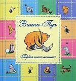 Винни-Пух. Первая книга малыша. Альбом для родителей 2043530 — 1