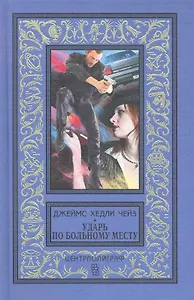 Ударь по больному месту: Романы