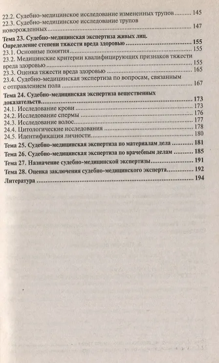 Книга Судебная медицина: краткий курс лекций. 2-е изд. пер. и доп. (Петр Грицаенко) — 4