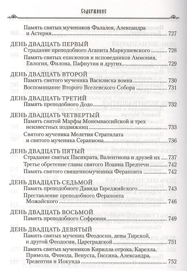 Книга Избранные жития святых на русском языке, изложенные по руководству ЧЕТЬИХ-МИНЕЙ архиепископа Филарета Черниговского. Январь-июнь. Июль-декабрь (комплект из 2 книг) (Филарет) — 11