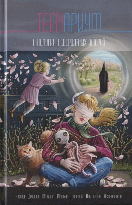 

TEENариум. Антология невероятных историй