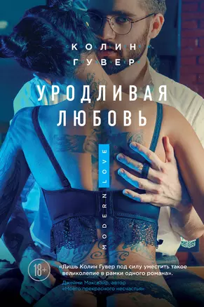 Уродливая любовь — 2717888 — 1