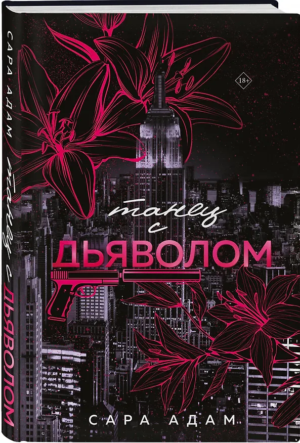 Книга Танец с дьяволом (Сара Адам) — 5