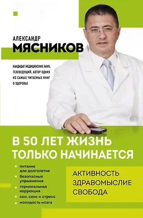 Книга В 50 лет жизнь только начинается (Александр Мясников)