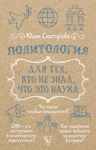 Политология для тех, кто не знал, что это наука