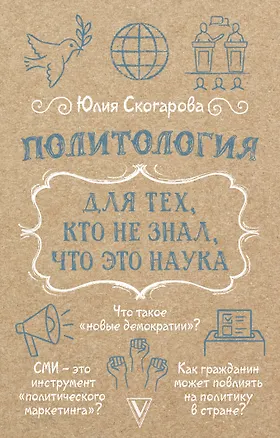 Книга Политология для тех, кто не знал, что это наука (Юлия Скогарова)