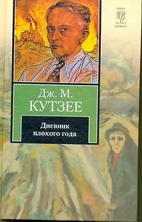 Книга Дневник плохого года (Джон Кутзее) — 1