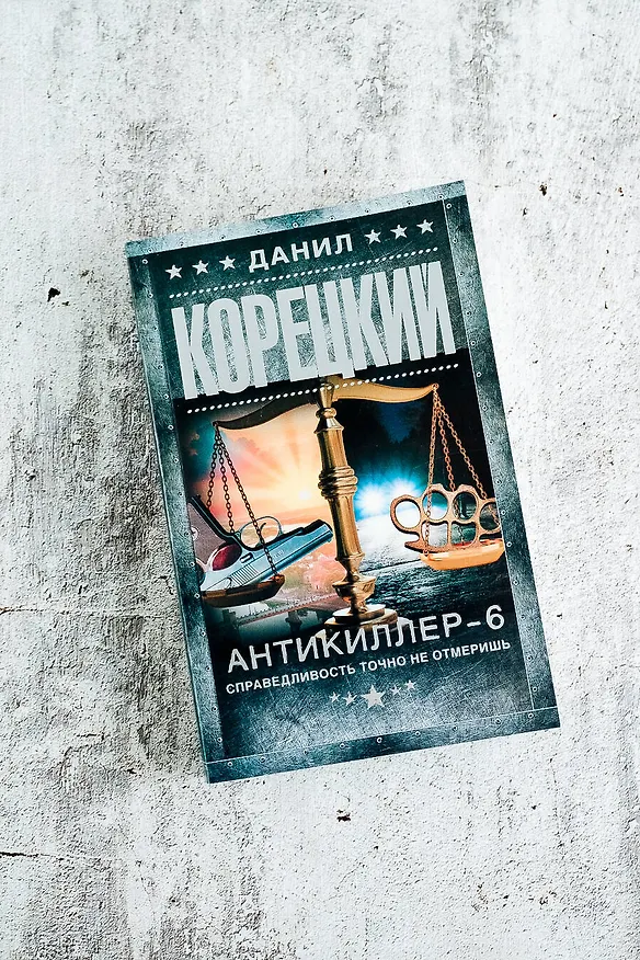 Книга Антикиллер-6. Справедливость точно не отмеришь (Данил Корецкий) — 6