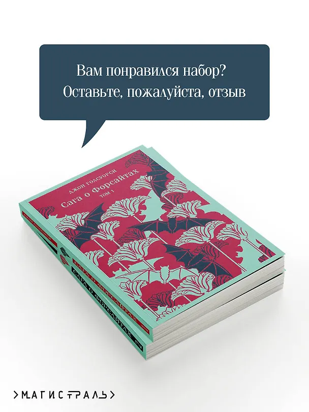Книга Комплект из 2 книг: Сага о Форсайтах. Том 1. Том 2 (Джон Голсуорси) — 10