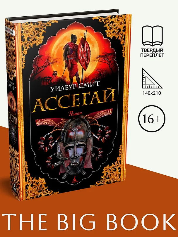 Книга Ассегай (Уилбур Смит) — 3