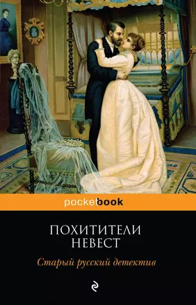 Похитители невест. Старый русский детектив — 2668825 — 1