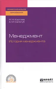 Менеджмент. История менеджмента. Учебное пособие для СПО