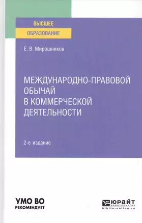 Международно-правовой обычай в коммерческой деятельности. Учебное пособие для вузов — 2763466 — 1