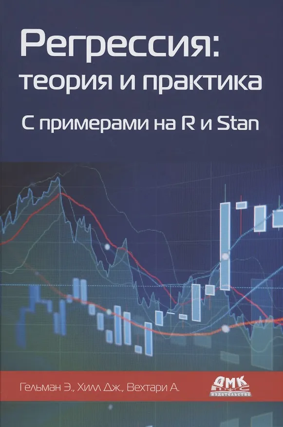 Книга Регрессия: теория и практика. С примерами на R и Stan (Эндрю Гельман, Дженнифер Хилл, Аки Вехтари) — 1