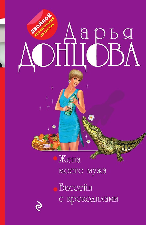 Книга Жена моего мужа. Бассейн с крокодилами (Дарья Донцова) — 1