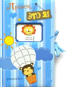 Привет, это я! Фотоальбом (голубой)