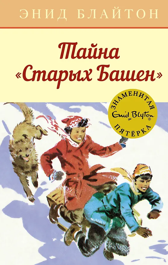Книга Тайна "Старых Башен" (Энид Блайтон) — 1