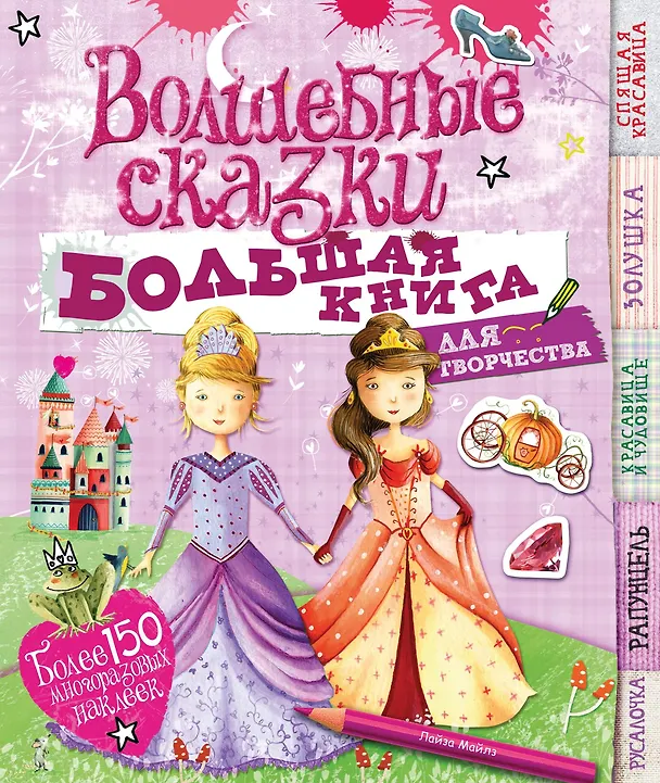 Книга Волшебные сказки (Лиза Майлз) — 1