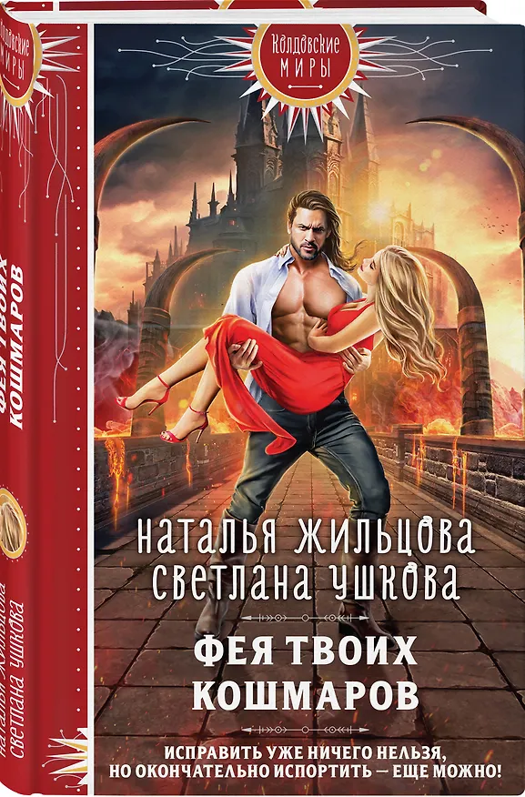 Книга Фея твоих кошмаров (Светлана Ушкова, Наталья Жильцова) — 4