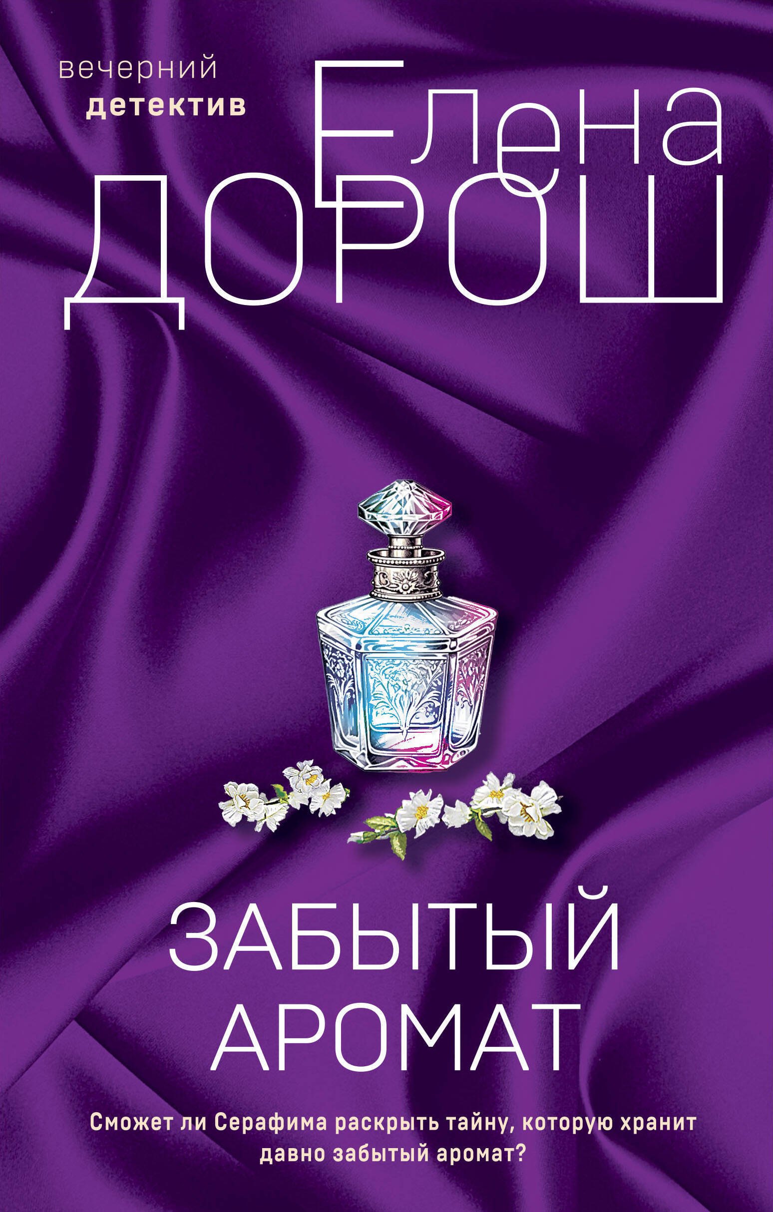

Комплект из 2-х книг: Забытый аромат + Слеза Евы