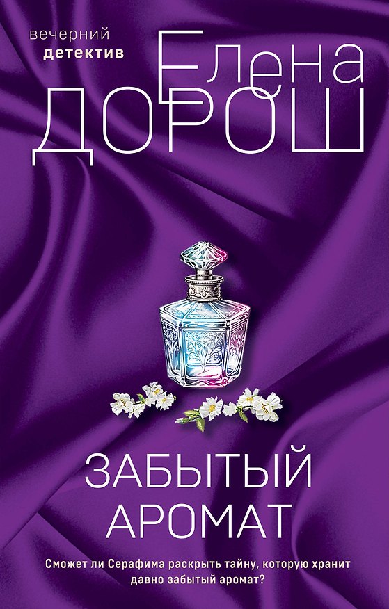 Книга Комплект из 2-х книг: Забытый аромат + Слеза Евы (Елена Дорош) — 1
