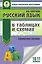 Русский язык в таблицах и схемах. Справочное пособие. 10-11 классы — 2659396 — 1
