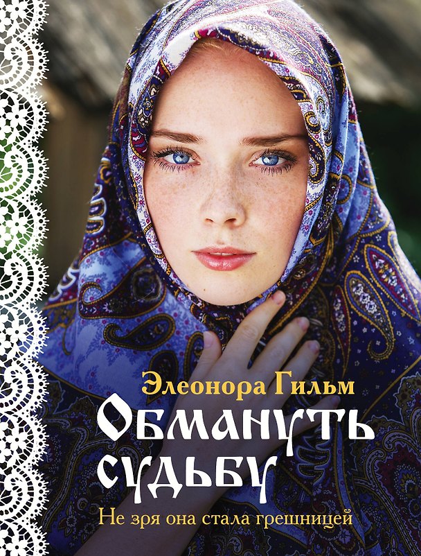 Книга Обмануть судьбу (Элеонора Гильм) — 1