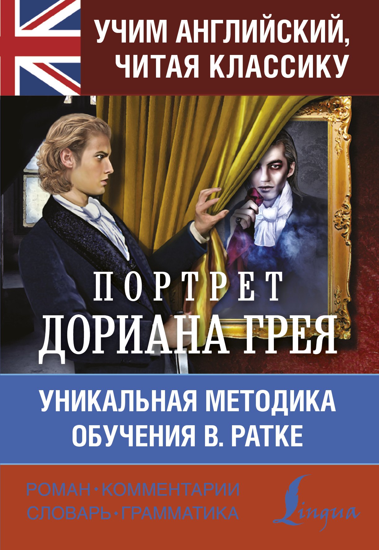 

Учим английский с Оскаром Уайльдом. Портрет Дориана Грея. Уникальная методика обучения В. Ратке