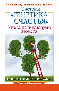 ПрактикиЖизни Система Генетика счастья, Книга начинающего эгоиста.