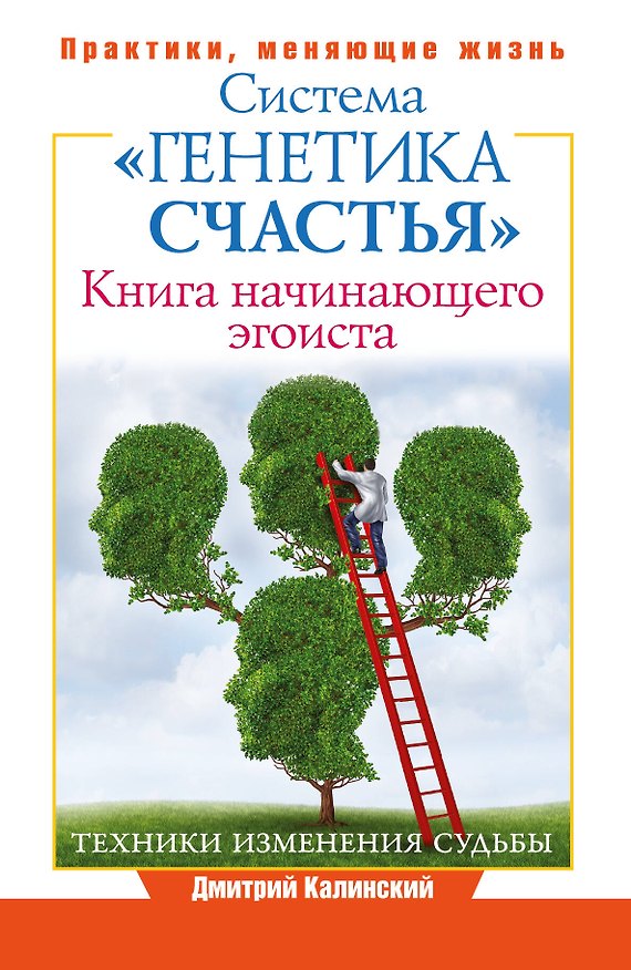 Книга ПрактикиЖизни Система Генетика счастья, Книга начинающего эгоиста. (Дмитрий Калинский) — 1