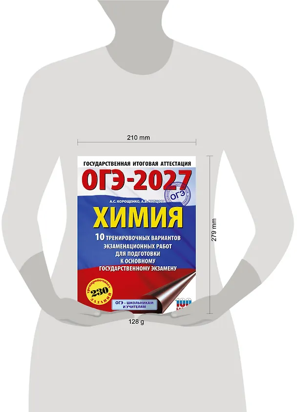 Книга ОГЭ-2027. Химия. 10 тренировочных вариантов экзаменационных работ для подготовки к основному государственному экзамену (Антонина Корощенко, Анна Купцова) — 5