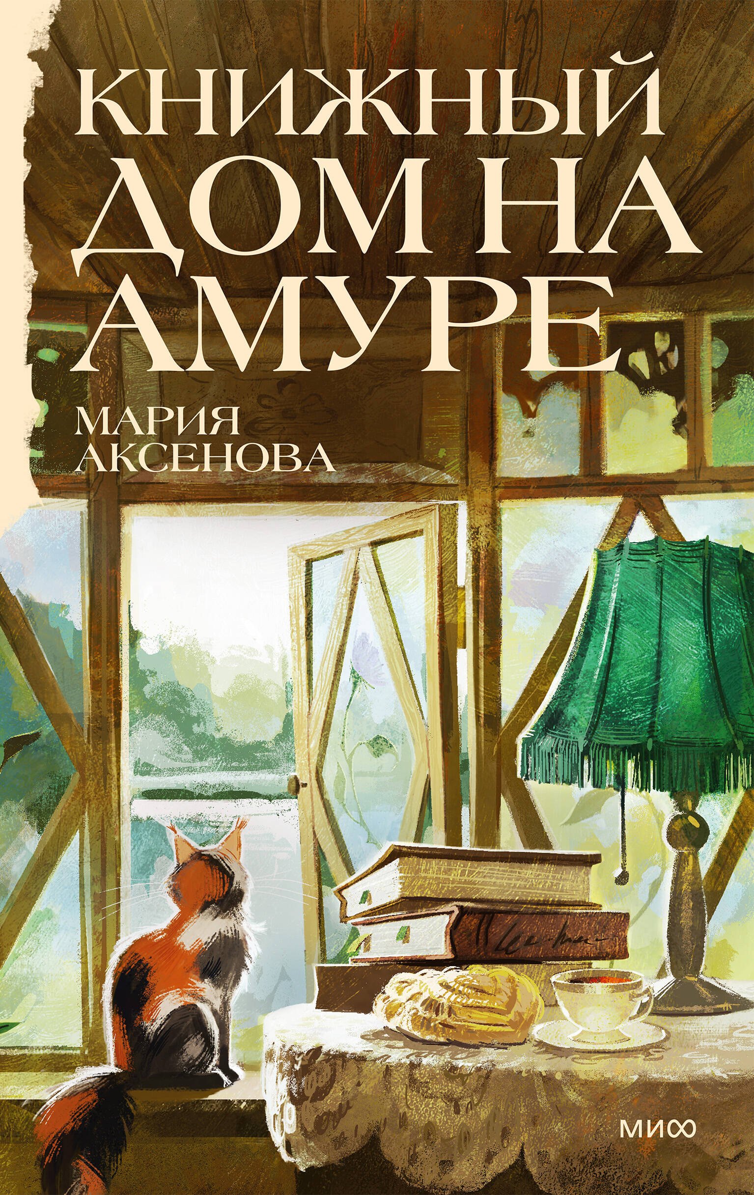 Мария Юрьевна Аксенова Книжный дом на Амуре